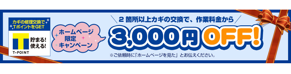 鍵トラブルにお得なホームページ割引