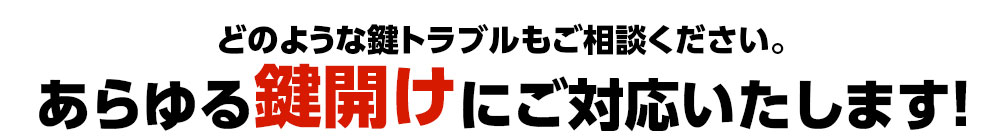 どのような鍵開けトラブルもご対応いたします