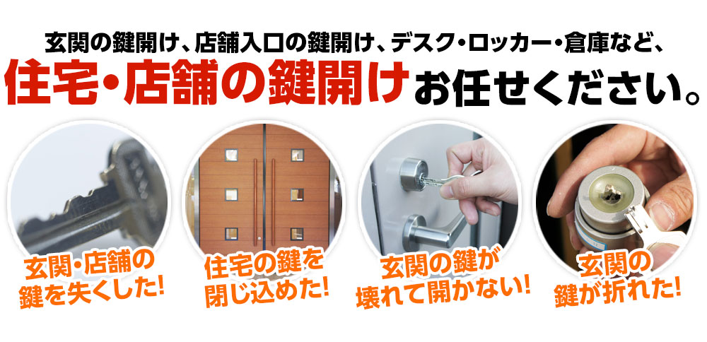 鍵開け緊急隊はあらゆる玄関・勝手口・店舗・事務所の鍵開けトラブルにご対応いたします