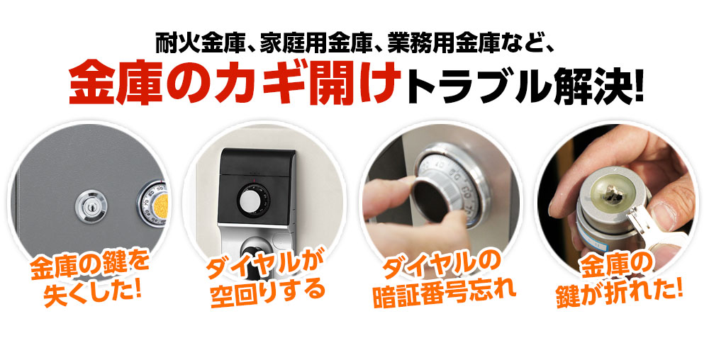 金庫の鍵開け緊急隊はあらゆる金庫鍵開けトラブルにご対応いたします