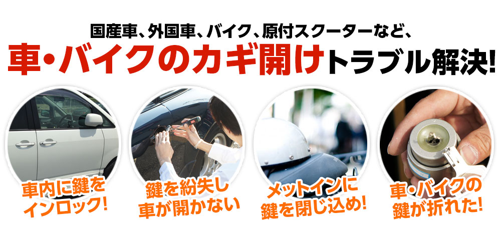自動車・バイクの鍵開け緊急隊はあらゆる鍵開けトラブルにご対応いたします